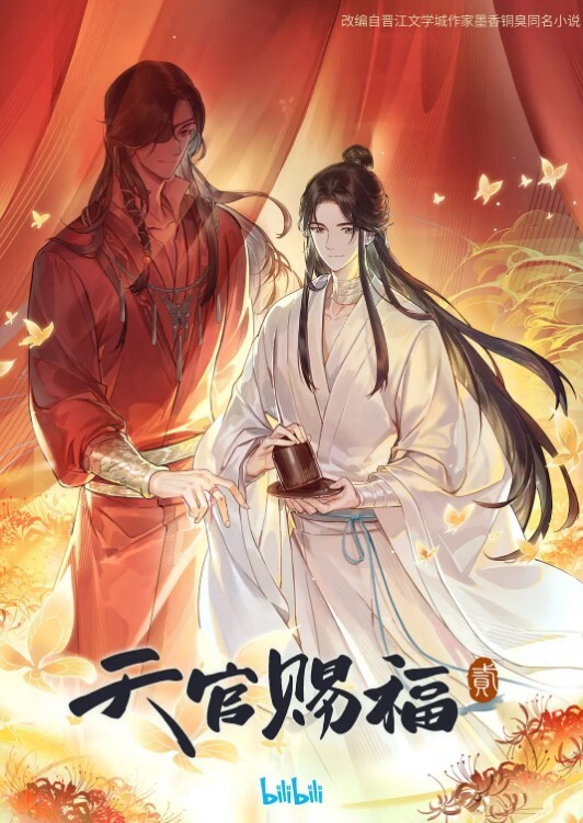 天官赐福 第二季