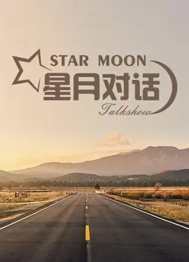 星月对话 2018