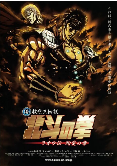 真救世主传说 北斗神拳 拉欧传 殉爱之章 2006