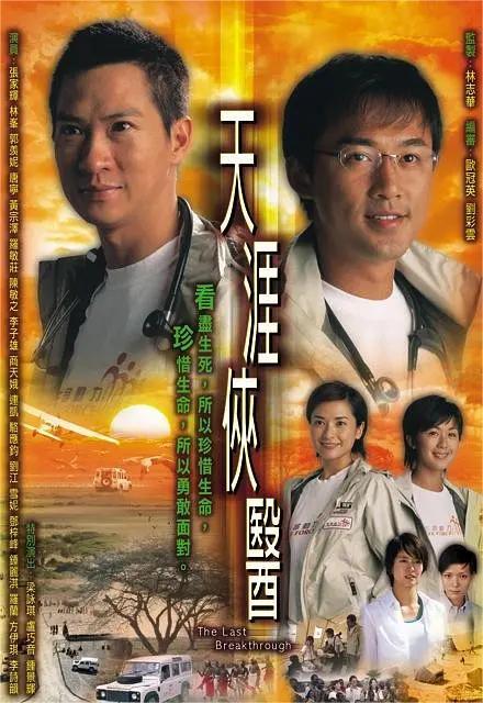 天涯侠医 2004