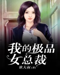 我的极品女总裁