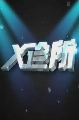 x诊所 2022