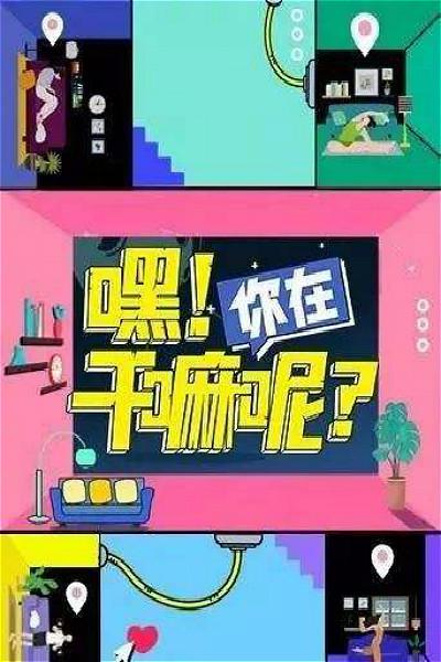 嘿！你在干嘛呢？