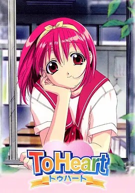 To Heart 回忆永恒