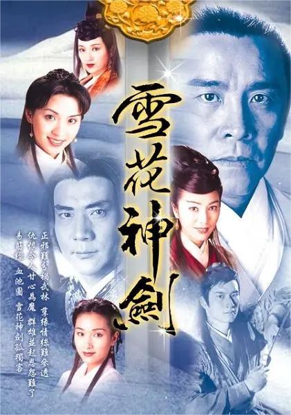 雪花神剑 1997