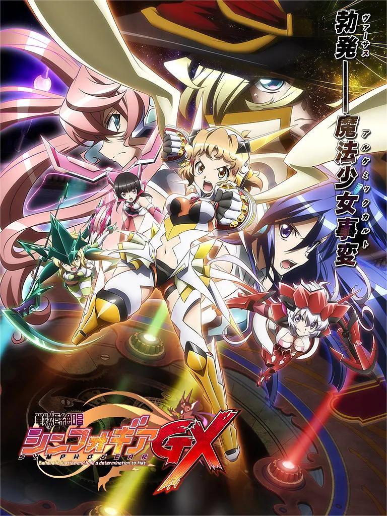 战姬绝唱Symphogear 第三季