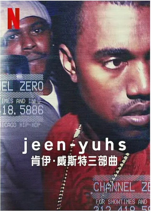 jeen-yuhs: 坎耶·维斯特三部曲