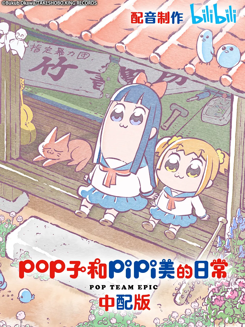 pop子和pipi美的日常 第一季