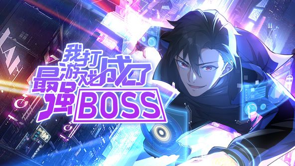 我打游戏成了最强BOSS 动态漫画 第1季