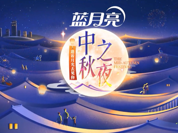 2024湖南卫视芒果TV中秋之夜