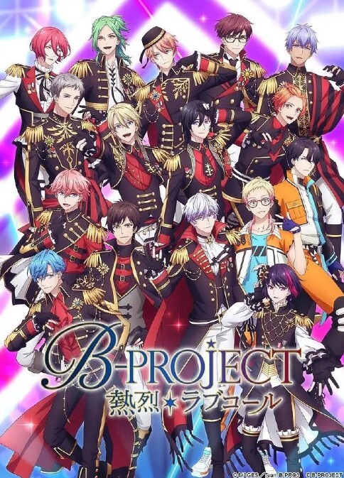 B-PROJECT 第三季