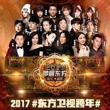 东方卫视2016跨年演唱会