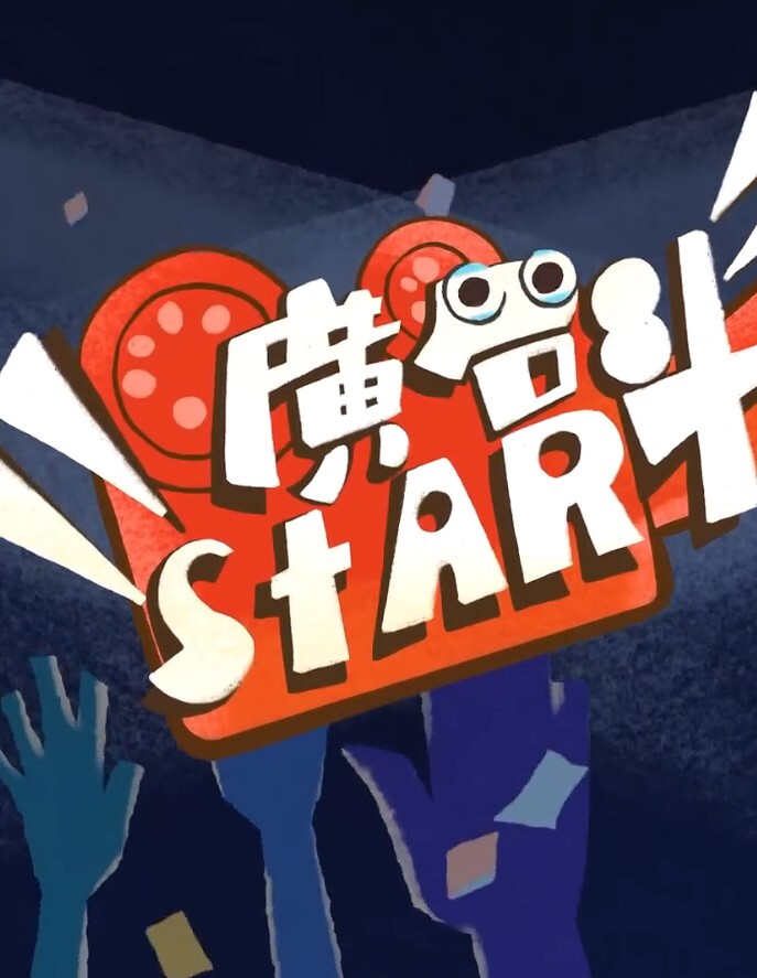 广告START