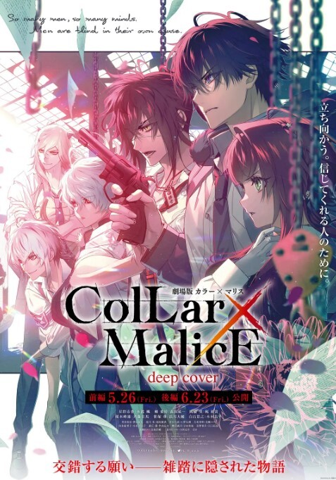 剧场版 Collar×Malice -deep cover- 前篇